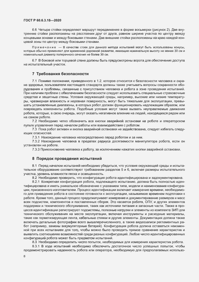 Страница 11 ГОСТ Р 60.6.3.18-2020