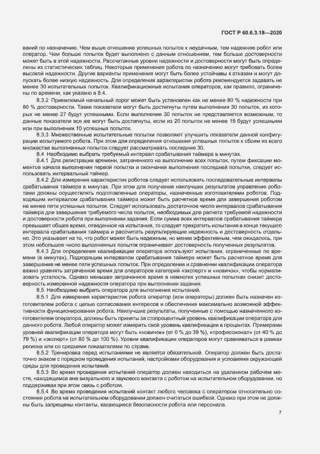 Страница 12 ГОСТ Р 60.6.3.18-2020