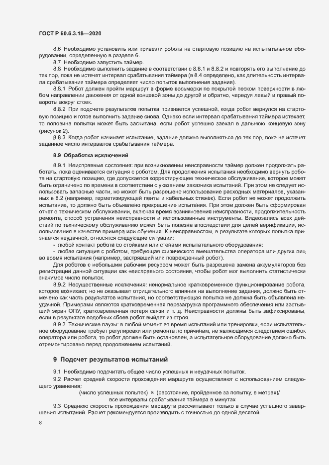 Страница 13 ГОСТ Р 60.6.3.18-2020