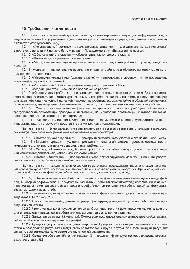 Страница 14 ГОСТ Р 60.6.3.18-2020