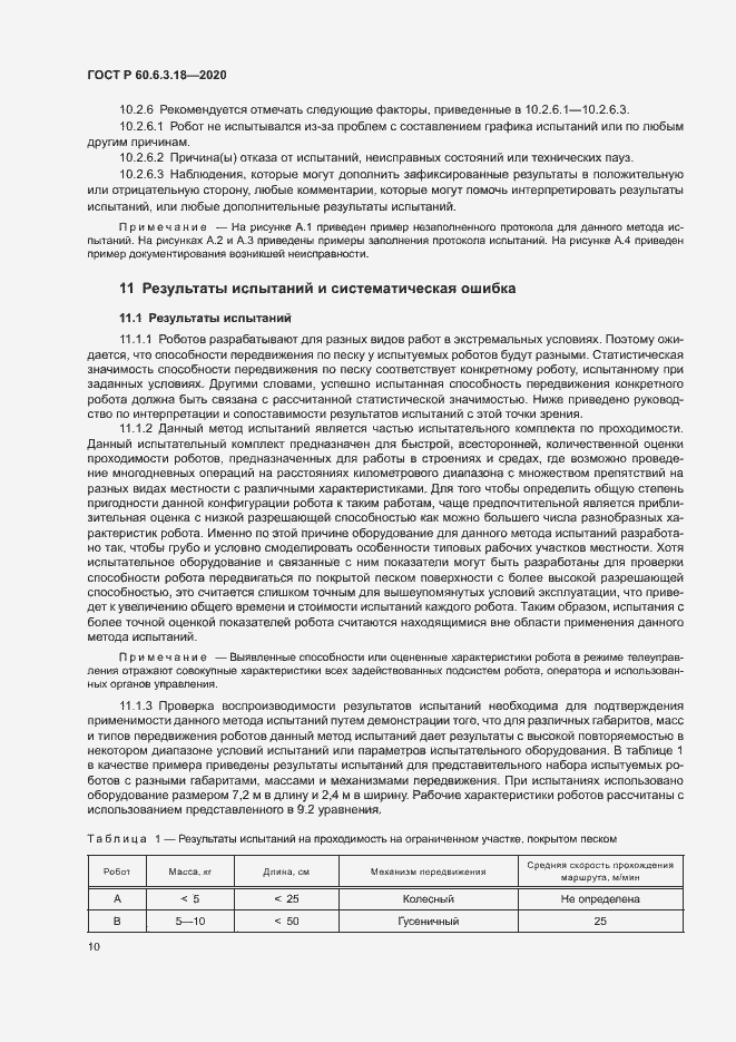 Страница 15 ГОСТ Р 60.6.3.18-2020