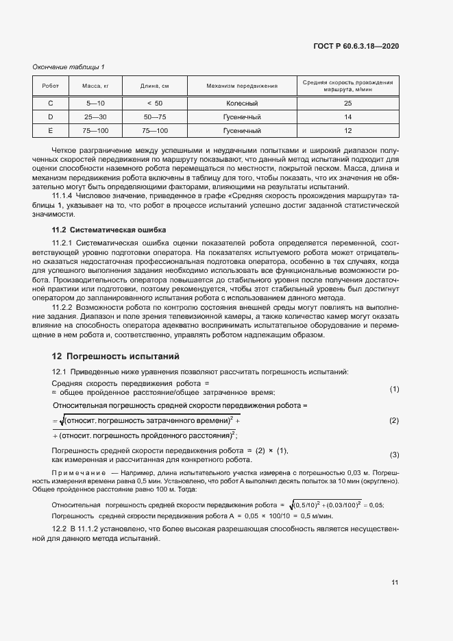 Страница 16 ГОСТ Р 60.6.3.18-2020