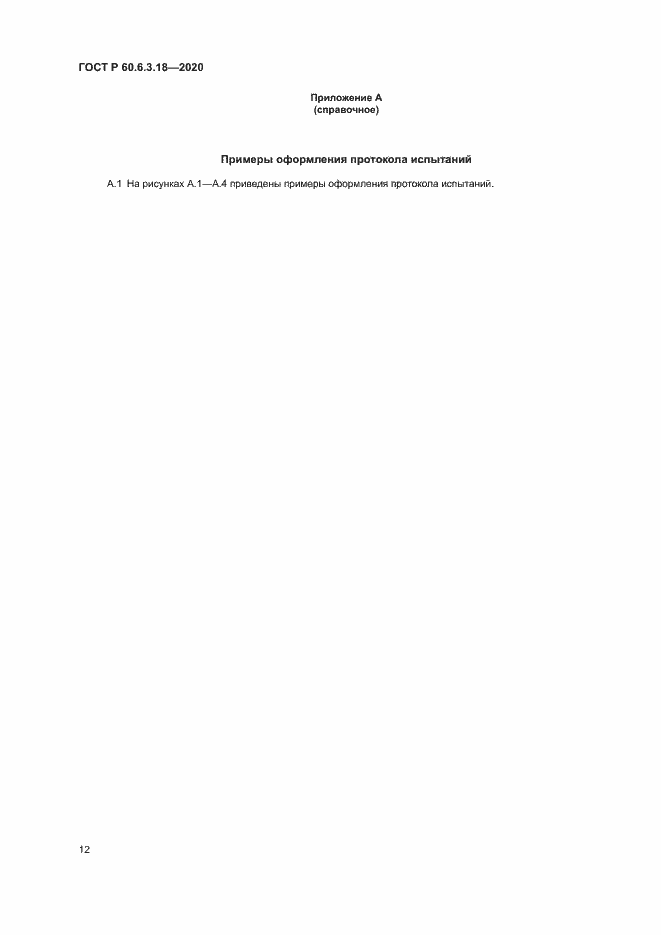 Страница 17 ГОСТ Р 60.6.3.18-2020