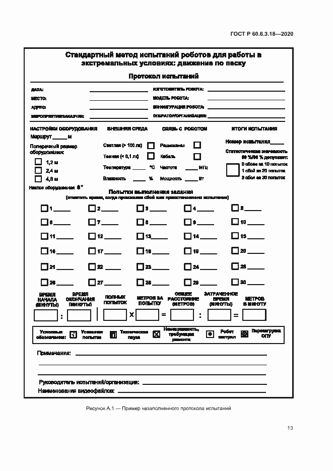 Страница 18 ГОСТ Р 60.6.3.18-2020