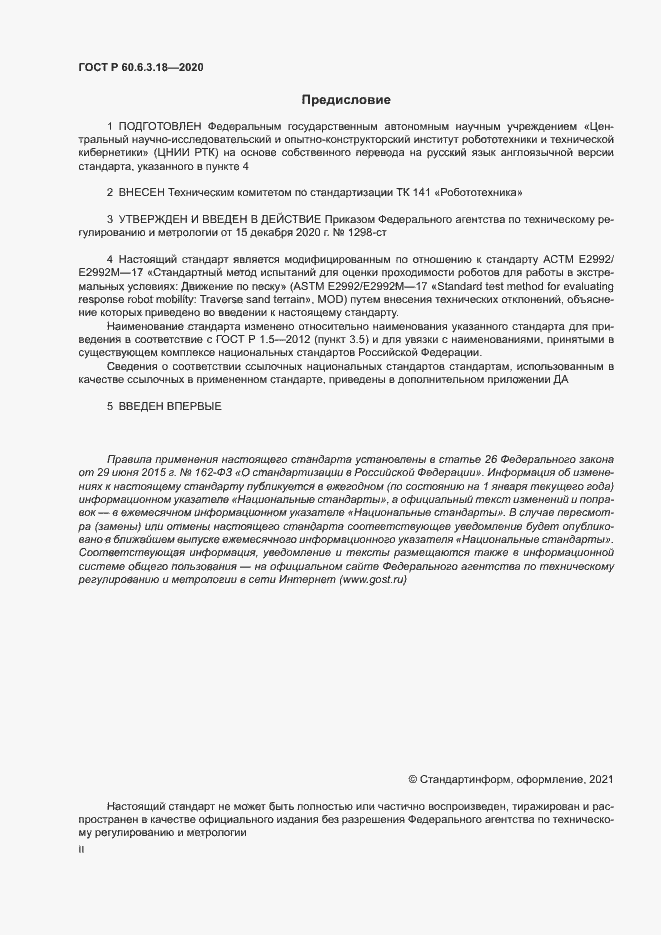 Страница 2 ГОСТ Р 60.6.3.18-2020