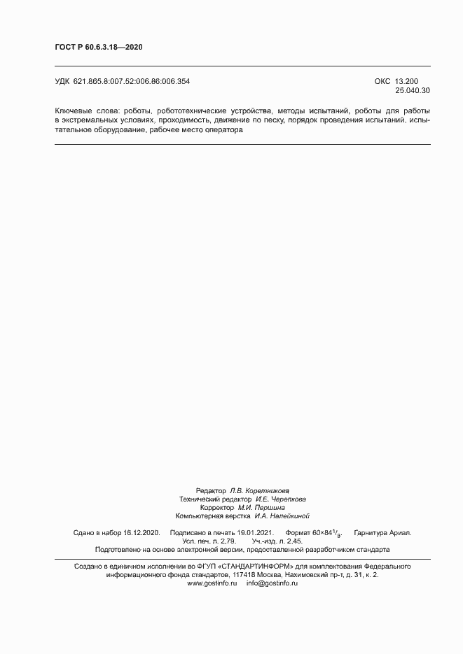 Страница 23 ГОСТ Р 60.6.3.18-2020