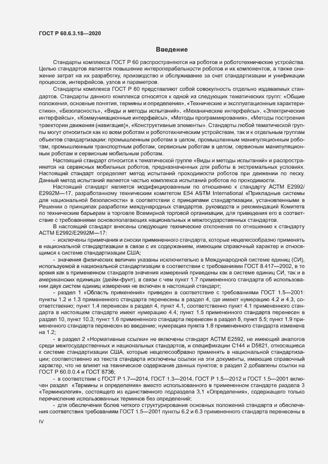 Страница 4 ГОСТ Р 60.6.3.18-2020