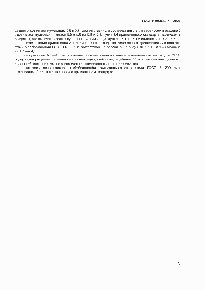 Страница 5 ГОСТ Р 60.6.3.18-2020