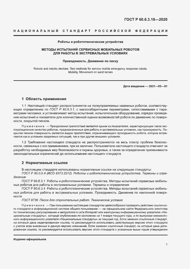 Страница 6 ГОСТ Р 60.6.3.18-2020