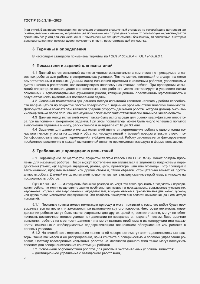 Страница 7 ГОСТ Р 60.6.3.18-2020