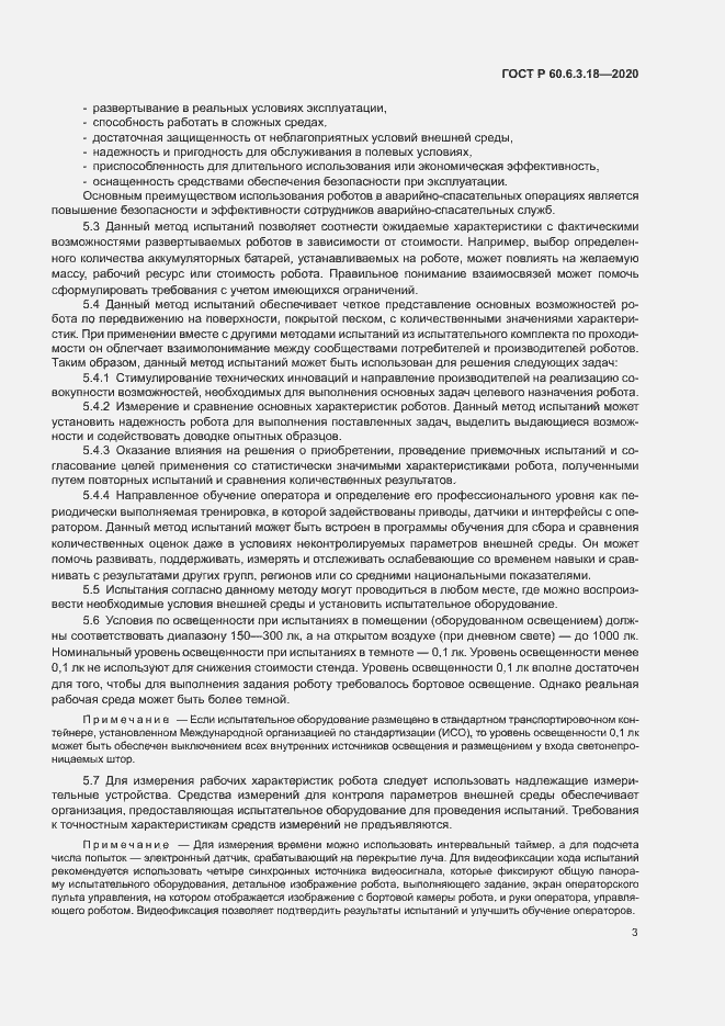 Страница 8 ГОСТ Р 60.6.3.18-2020