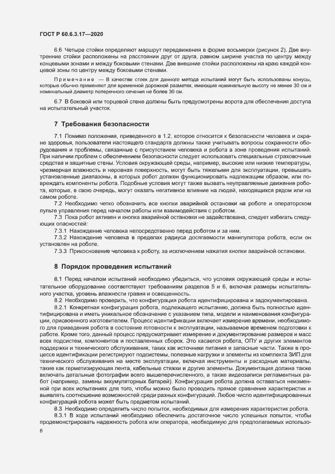 Страница 11 ГОСТ Р 60.6.3.17-2020