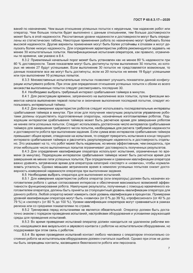 Страница 12 ГОСТ Р 60.6.3.17-2020