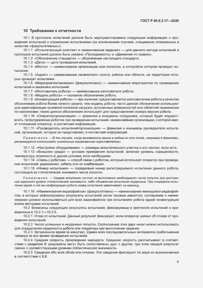 Страница 14 ГОСТ Р 60.6.3.17-2020