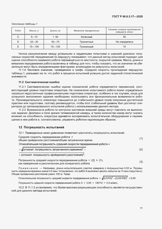 Страница 16 ГОСТ Р 60.6.3.17-2020