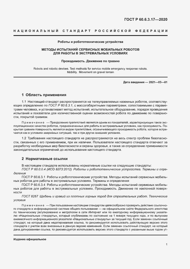 Страница 6 ГОСТ Р 60.6.3.17-2020