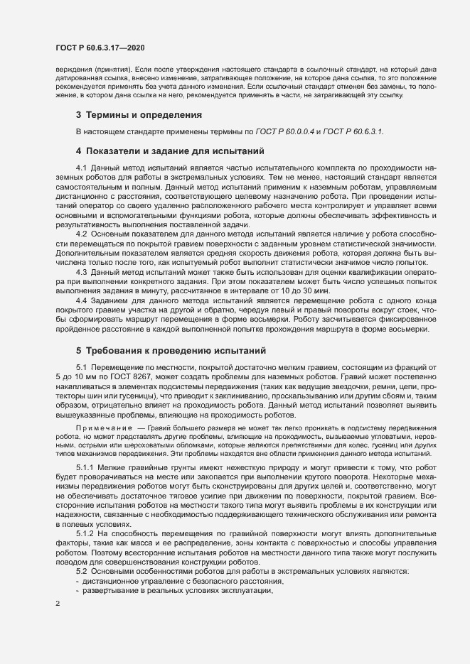 Страница 7 ГОСТ Р 60.6.3.17-2020