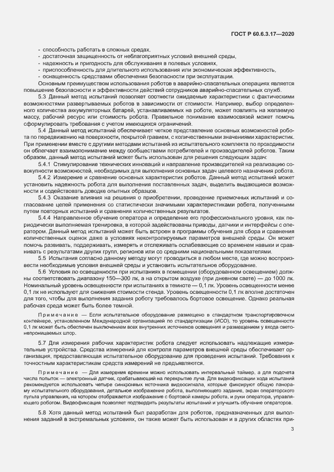 Страница 8 ГОСТ Р 60.6.3.17-2020
