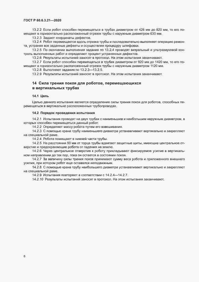 Страница 10 ГОСТ Р 60.6.3.21-2020