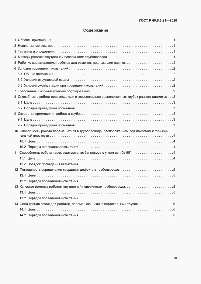 Страница 3 ГОСТ Р 60.6.3.21-2020