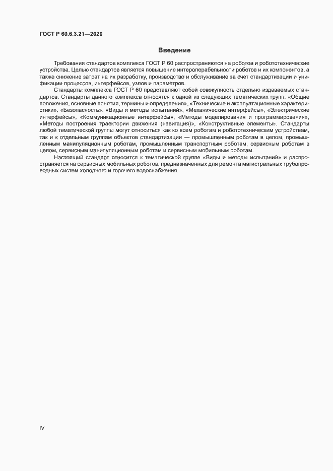 Страница 4 ГОСТ Р 60.6.3.21-2020