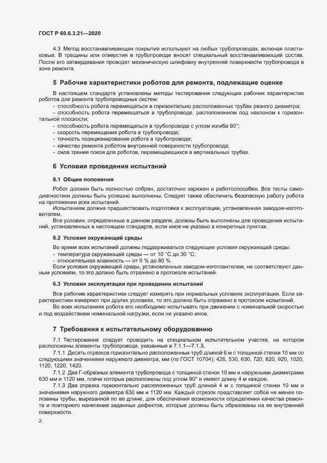 Страница 6 ГОСТ Р 60.6.3.21-2020