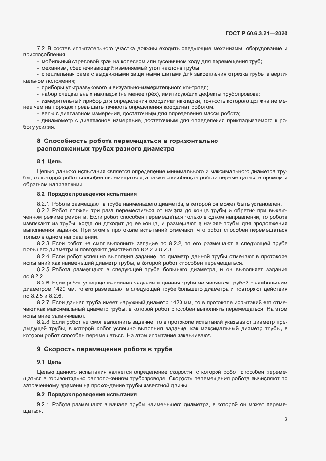 Страница 7 ГОСТ Р 60.6.3.21-2020