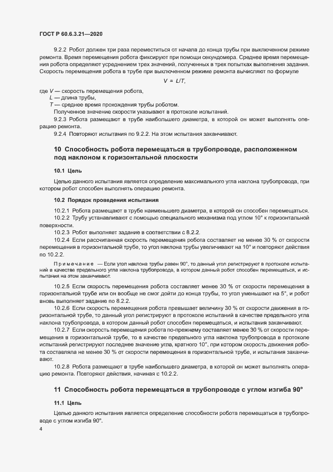 Страница 8 ГОСТ Р 60.6.3.21-2020