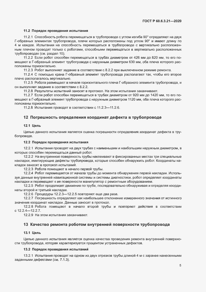 Страница 9 ГОСТ Р 60.6.3.21-2020