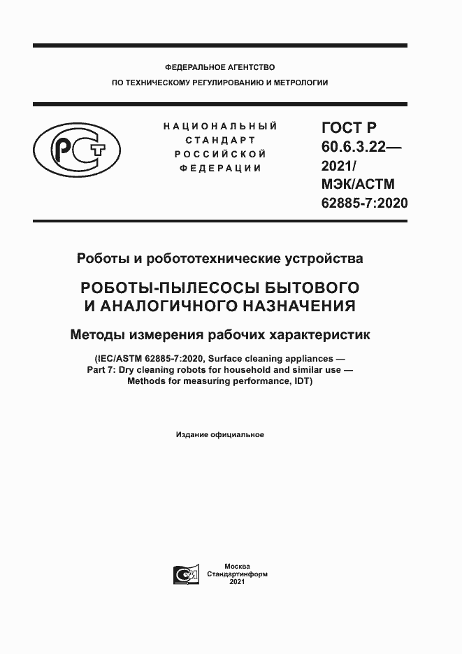 Страница 1 ГОСТ Р 60.6.3.22-2021