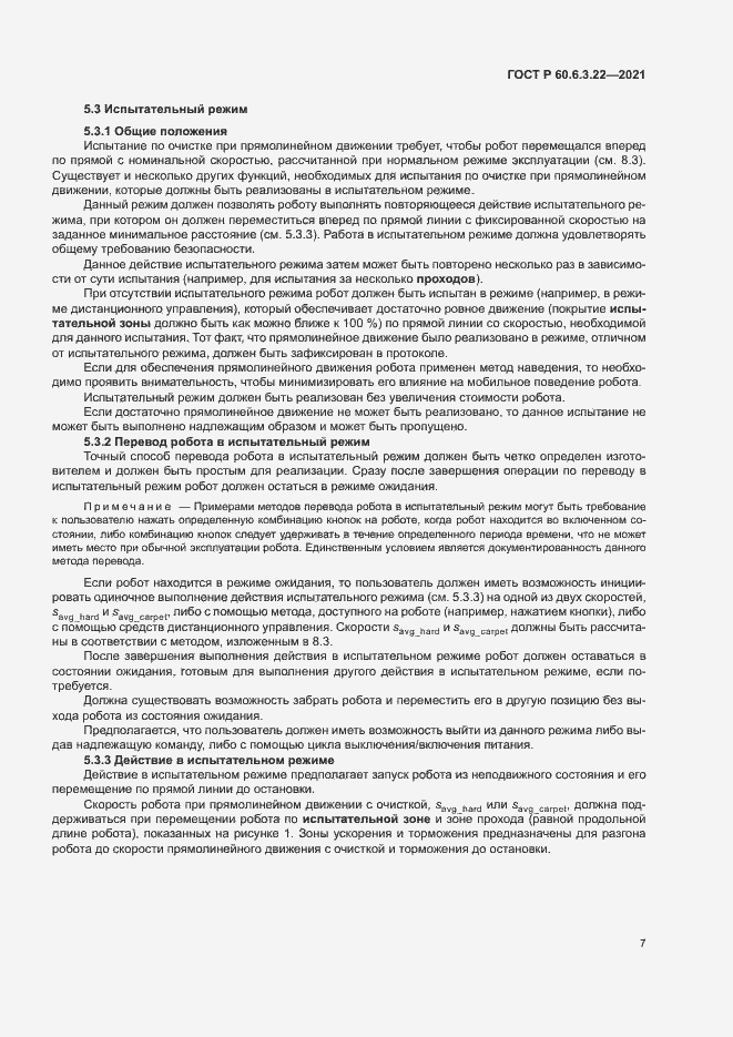 Страница 11 ГОСТ Р 60.6.3.22-2021