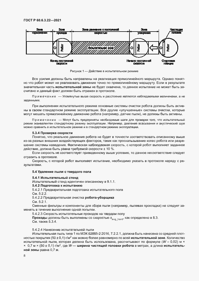 Страница 12 ГОСТ Р 60.6.3.22-2021