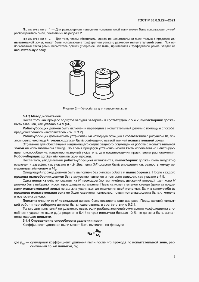 Страница 13 ГОСТ Р 60.6.3.22-2021