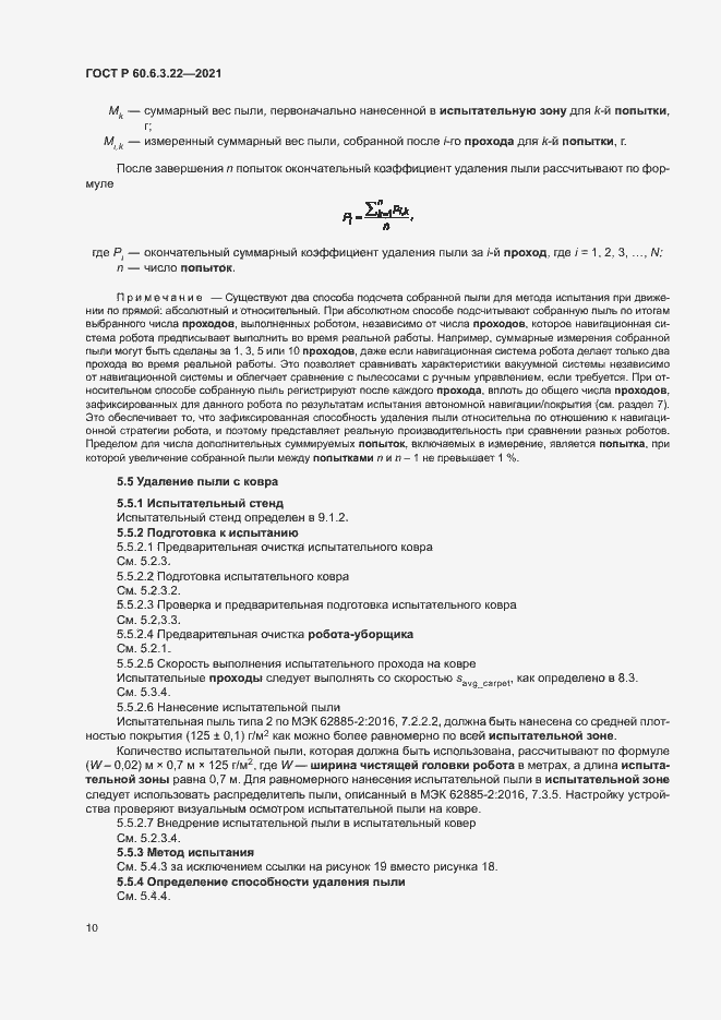 Страница 14 ГОСТ Р 60.6.3.22-2021