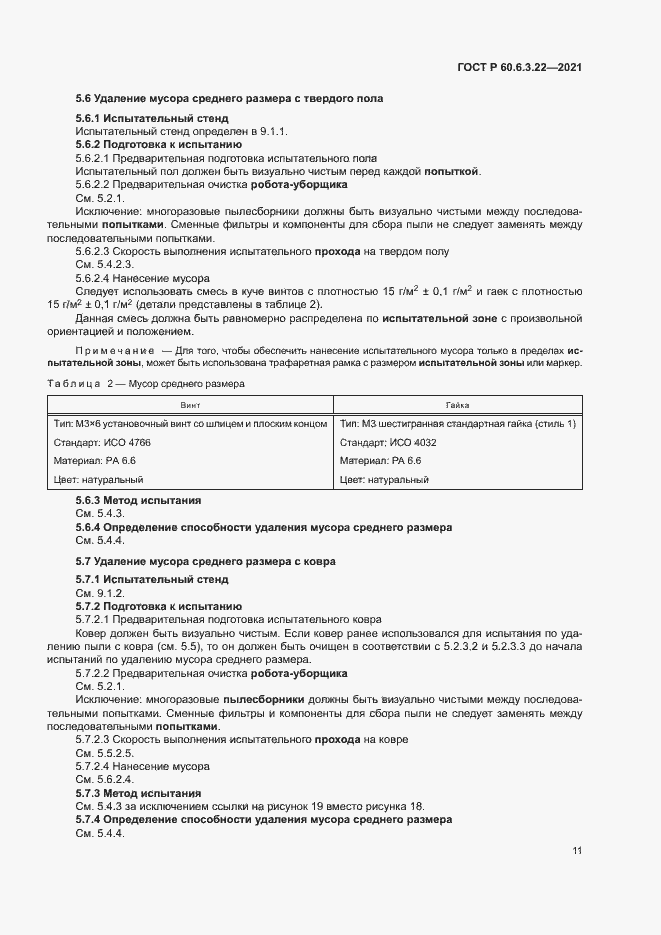 Страница 15 ГОСТ Р 60.6.3.22-2021