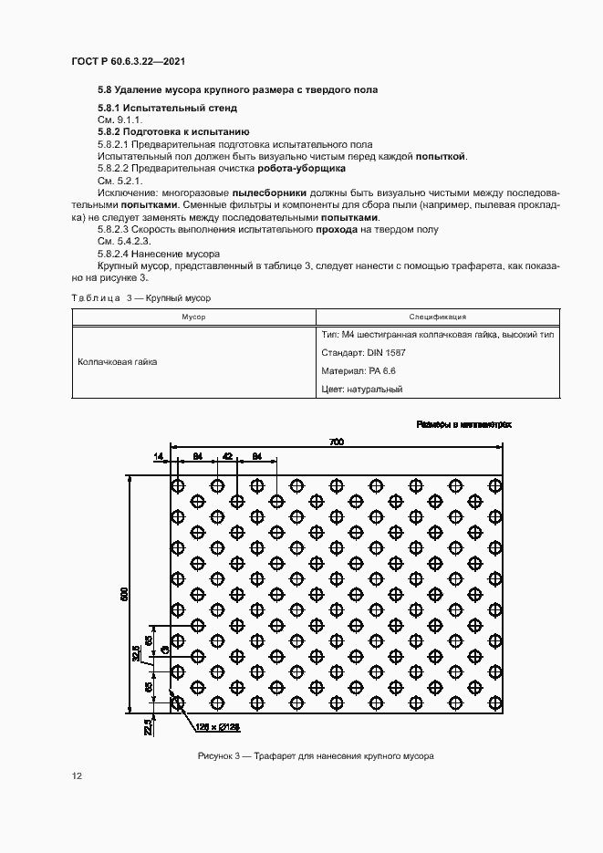Страница 16 ГОСТ Р 60.6.3.22-2021