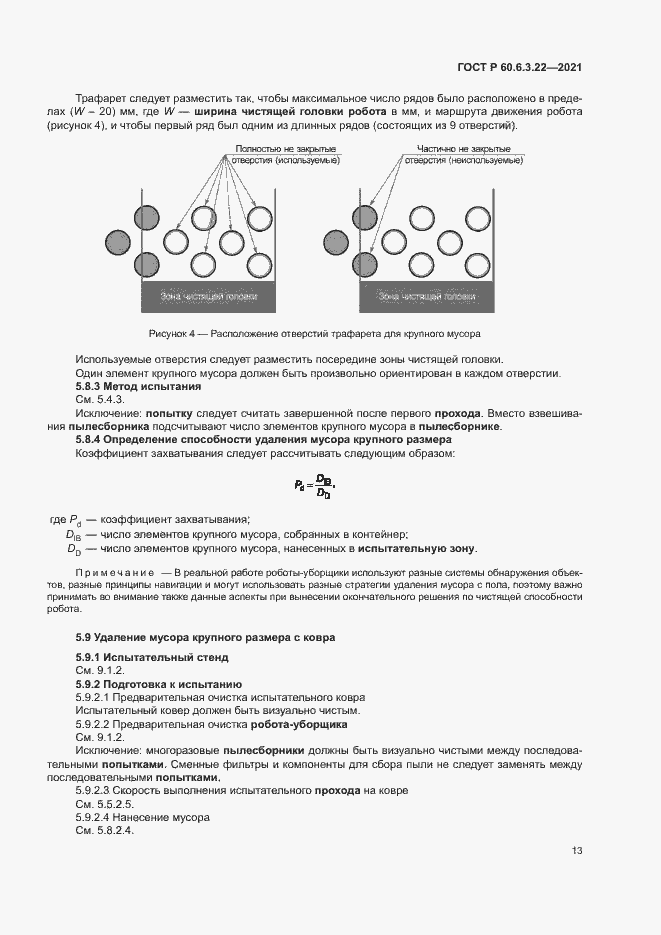 Страница 17 ГОСТ Р 60.6.3.22-2021