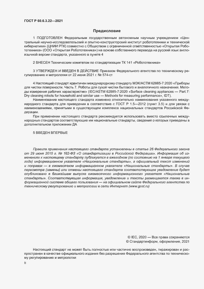 Страница 2 ГОСТ Р 60.6.3.22-2021