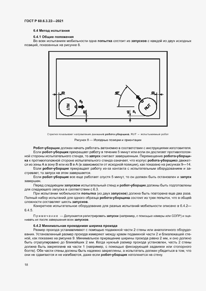 Страница 22 ГОСТ Р 60.6.3.22-2021