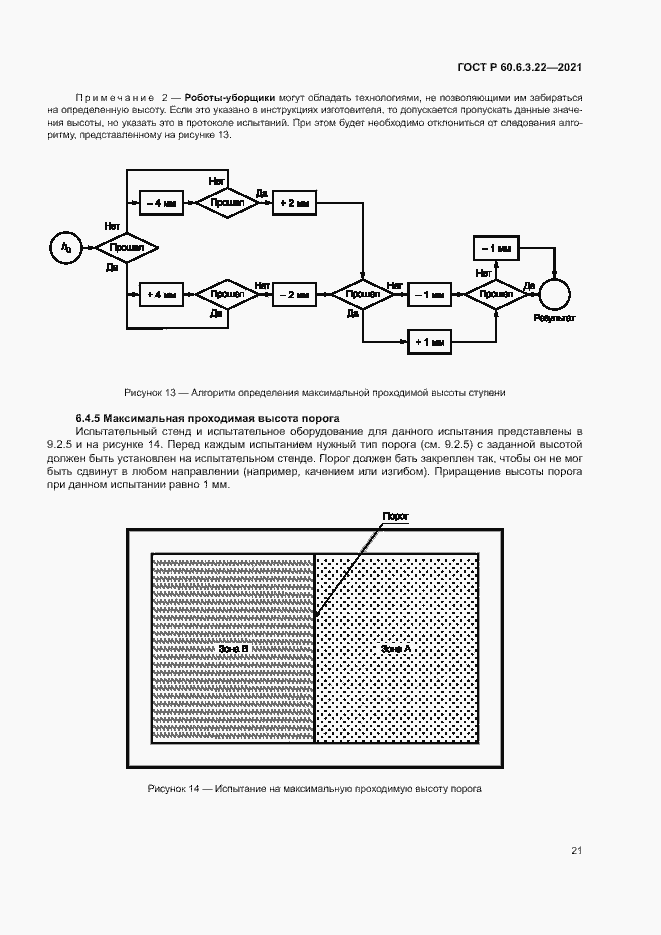Страница 25 ГОСТ Р 60.6.3.22-2021