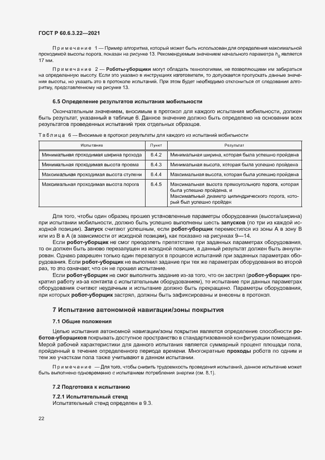 Страница 26 ГОСТ Р 60.6.3.22-2021