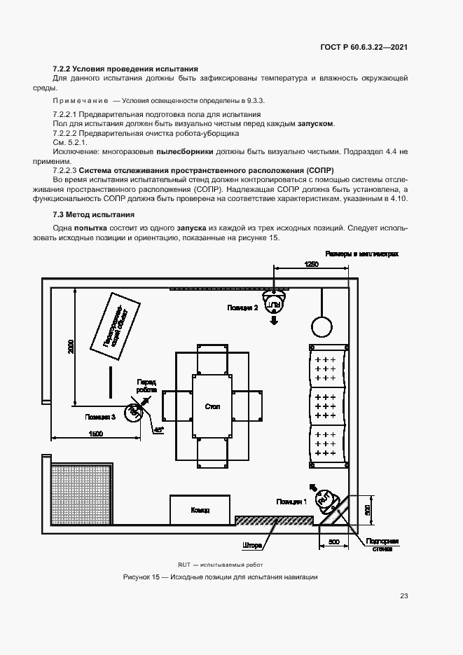 Страница 27 ГОСТ Р 60.6.3.22-2021