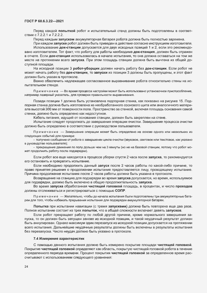 Страница 28 ГОСТ Р 60.6.3.22-2021