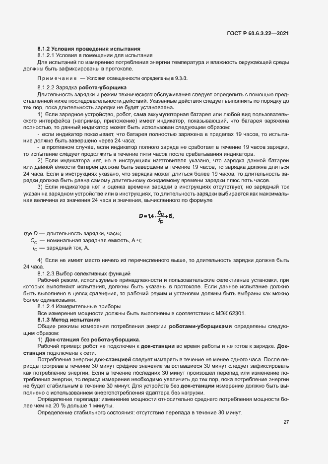 Страница 31 ГОСТ Р 60.6.3.22-2021