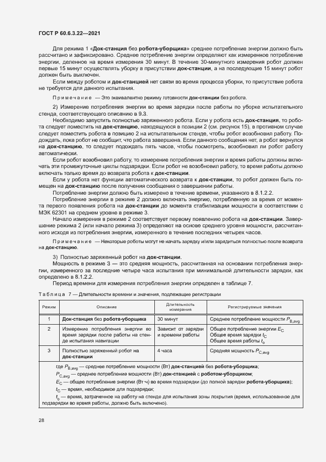 Страница 32 ГОСТ Р 60.6.3.22-2021