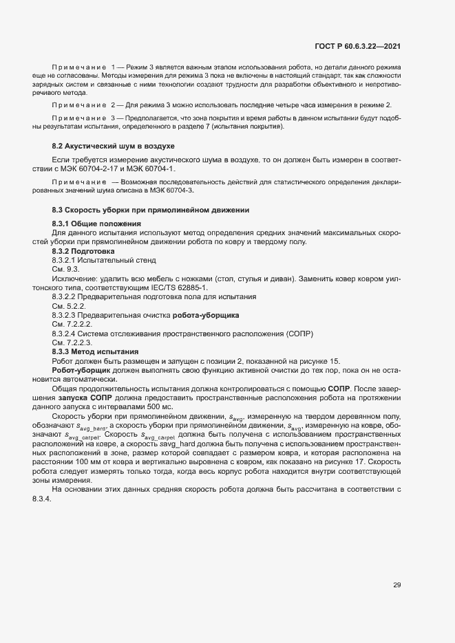 Страница 33 ГОСТ Р 60.6.3.22-2021