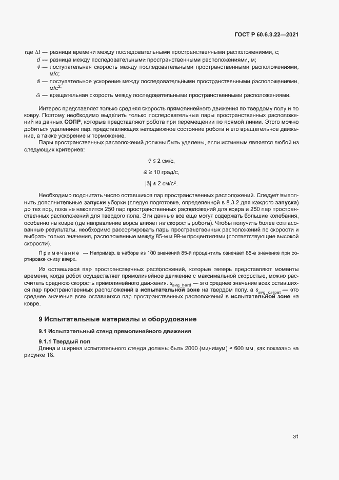 Страница 35 ГОСТ Р 60.6.3.22-2021