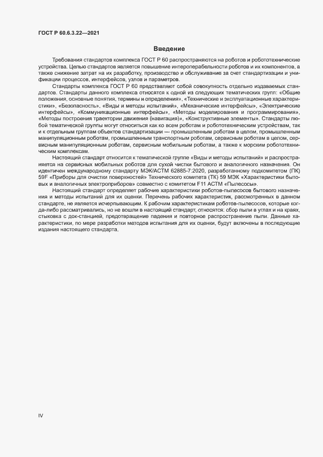 Страница 4 ГОСТ Р 60.6.3.22-2021