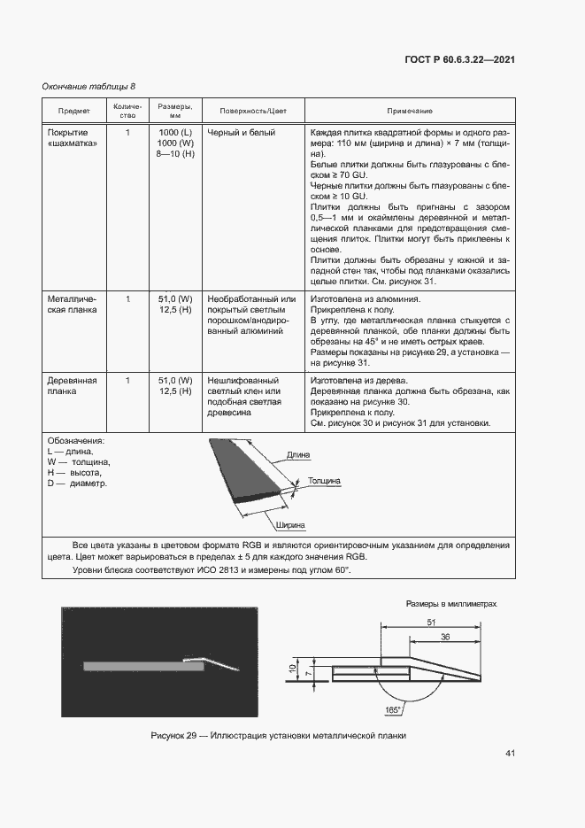 Страница 45 ГОСТ Р 60.6.3.22-2021