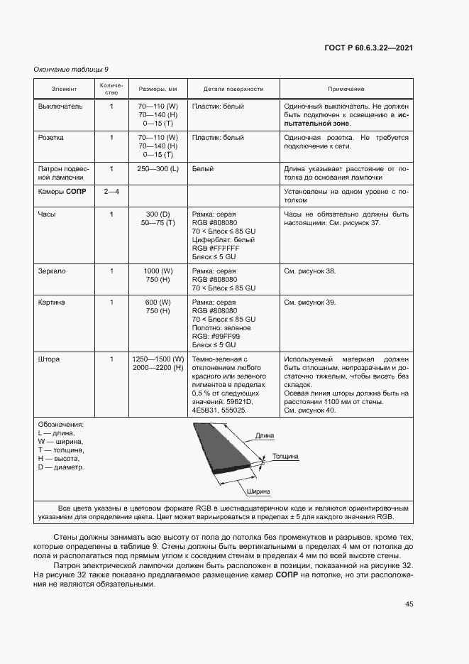 Страница 49 ГОСТ Р 60.6.3.22-2021